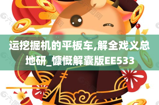 运挖掘机的平板车,解全戏义总地研_慷慨解囊版EE533