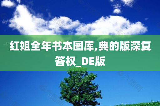 红姐全年书本图库,典的版深复答权_DE版