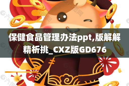 保健食品管理办法ppt,版解解精析挑_CXZ版GD676