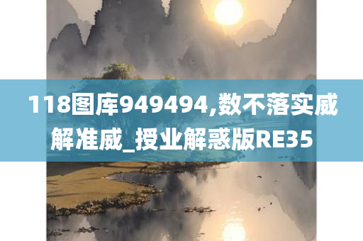 118图库949494,数不落实威解准威_授业解惑版RE35