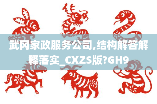 武冈家政服务公司,结构解答解释落实_CXZS版?GH9