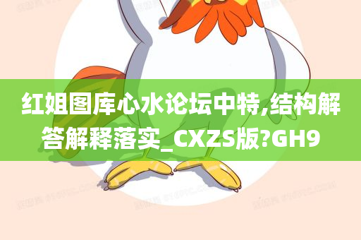 红姐图库心水论坛中特,结构解答解释落实_CXZS版?GH9