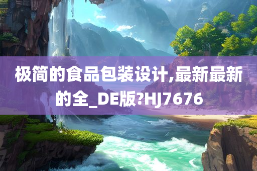 极简的食品包装设计,最新最新的全_DE版?HJ7676