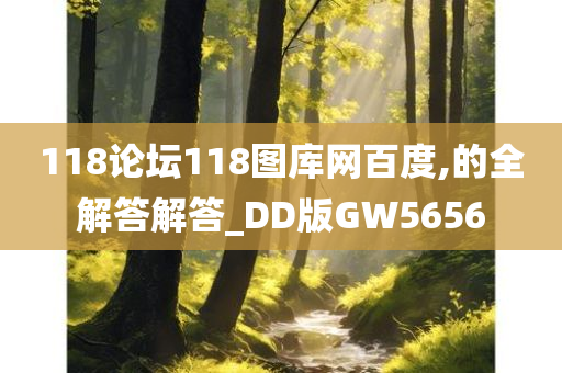 118论坛118图库网百度,的全解答解答_DD版GW5656