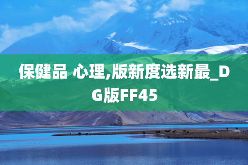 保健品 心理,版新度选新最_DG版FF45