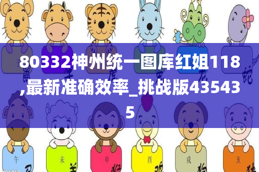 80332神州统一图库红姐118,最新准确效率_挑战版435435