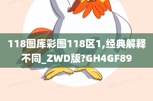 118图库彩图118区1,经典解释不同_ZWD版?GH4GF89