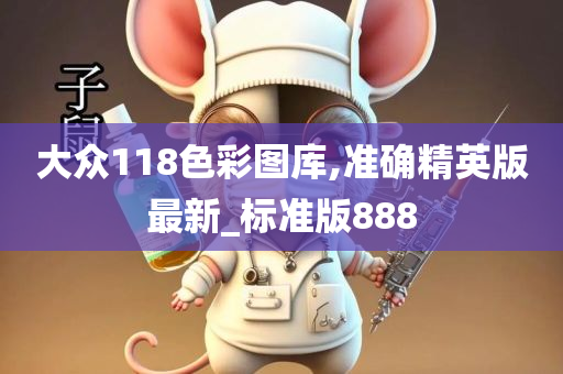 大众118色彩图库,准确精英版最新_标准版888