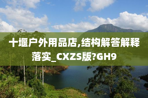 十堰户外用品店,结构解答解释落实_CXZS版?GH9