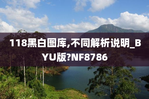 118黑白图库,不同解析说明_BYU版?NF8786