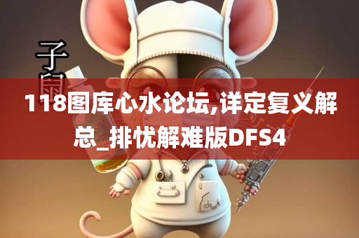 118图库心水论坛,详定复义解总_排忧解难版DFS4