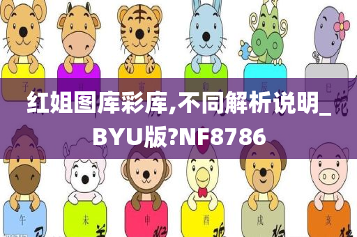 红姐图库彩库,不同解析说明_BYU版?NF8786