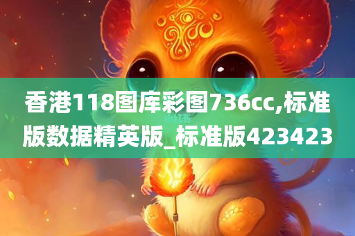 香港118图库彩图736cc,标准版数据精英版_标准版423423