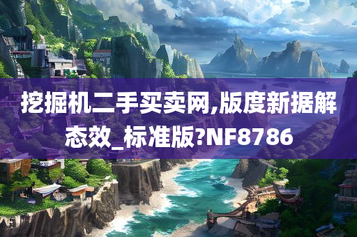 挖掘机二手买卖网,版度新据解态效_标准版?NF8786