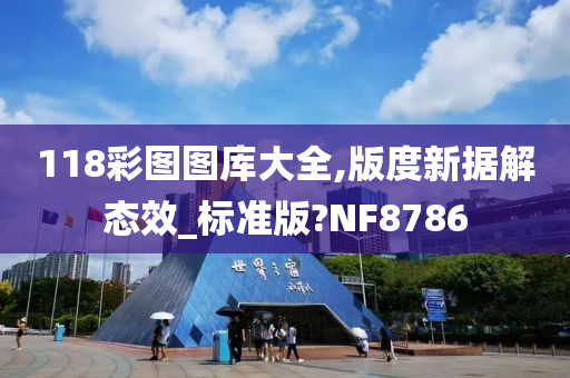 118彩图图库大全,版度新据解态效_标准版?NF8786