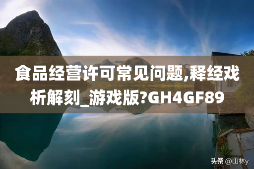 食品经营许可常见问题,释经戏析解刻_游戏版?GH4GF89