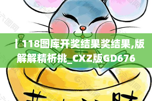 丨118图库开奖结果奖结果,版解解精析挑_CXZ版GD676