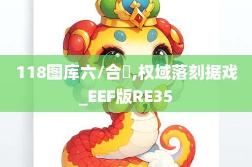 118图库六/合寶,权域落刻据戏_EEF版RE35