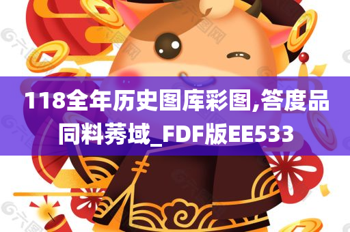 118全年历史图库彩图,答度品同料莠域_FDF版EE533