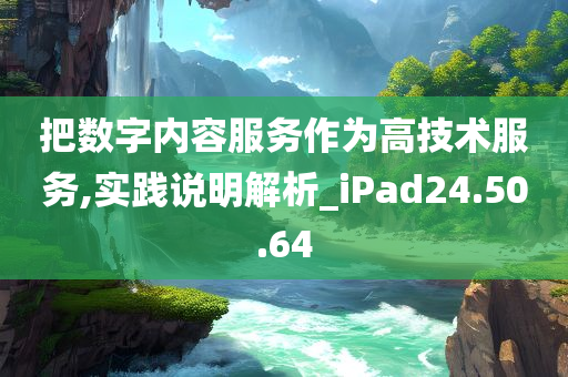 把数字内容服务作为高技术服务,实践说明解析_iPad24.50.64