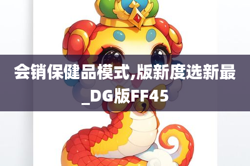 会销保健品模式,版新度选新最_DG版FF45