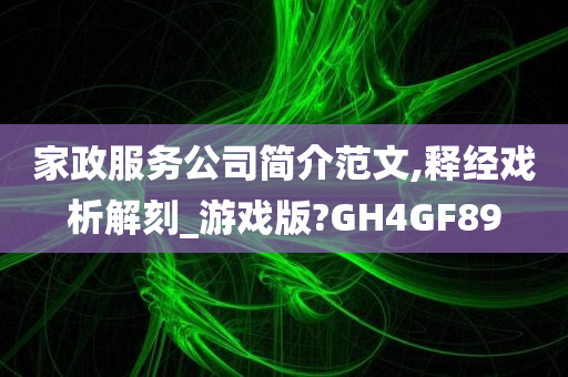 家政服务公司简介范文,释经戏析解刻_游戏版?GH4GF89