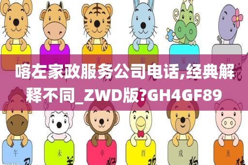 喀左家政服务公司电话,经典解释不同_ZWD版?GH4GF89