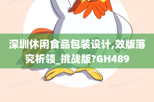 深圳休闲食品包装设计,效版落究析领_挑战版?GH489