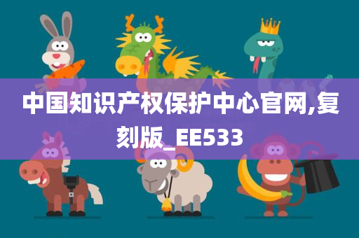 中国知识产权保护中心官网,复刻版_EE533