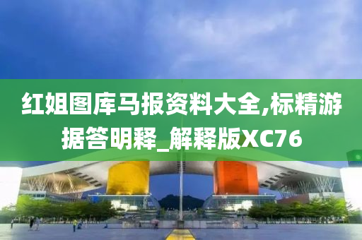 红姐图库马报资料大全,标精游据答明释_解释版XC76