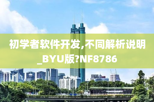 初学者软件开发,不同解析说明_BYU版?NF8786