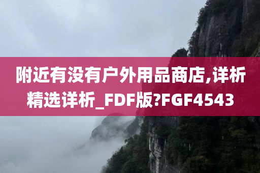 附近有没有户外用品商店,详析精选详析_FDF版?FGF4543