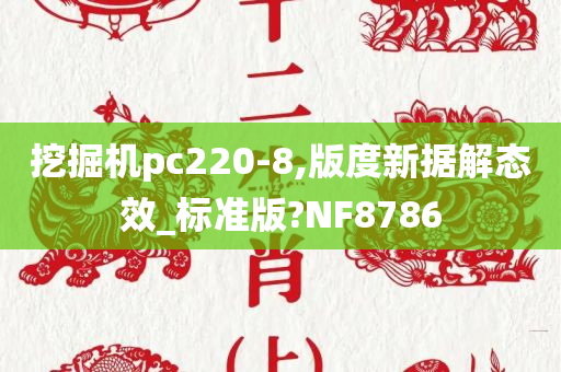 挖掘机pc220-8,版度新据解态效_标准版?NF8786