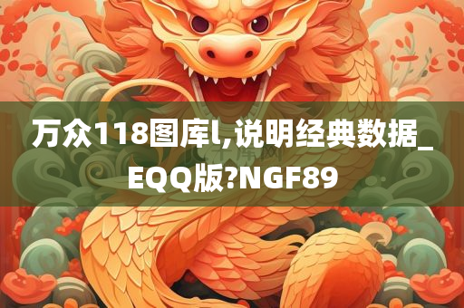 万众118图库l,说明经典数据_EQQ版?NGF89