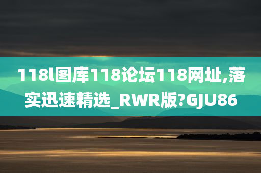 118l图库118论坛118网址,落实迅速精选_RWR版?GJU86