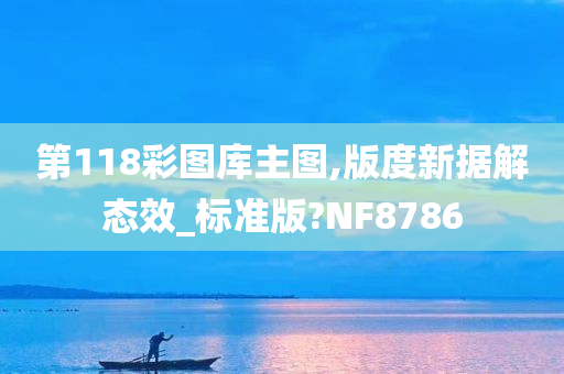 第118彩图库主图,版度新据解态效_标准版?NF8786