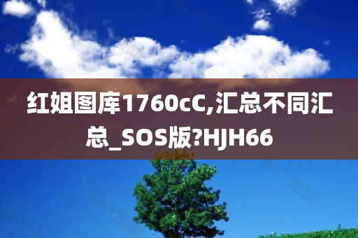 红姐图库1760cC,汇总不同汇总_SOS版?HJH66