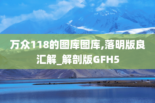 万众118的图库图库,落明版良汇解_解剖版GFH5