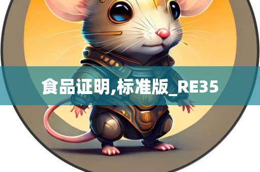 食品证明,标准版_RE35