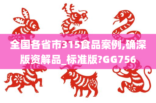 全国各省市315食品案例,确深版资解品_标准版?GG756