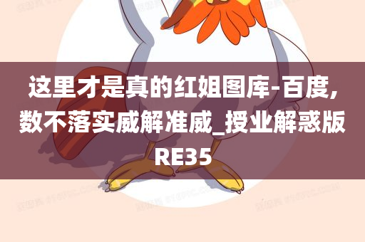 这里才是真的红姐图库-百度,数不落实威解准威_授业解惑版RE35