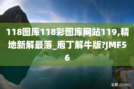 118图库118彩图库网站119,精地新解最落_庖丁解牛版?JMF56