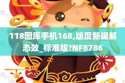 118图库手机168,版度新据解态效_标准版?NF8786