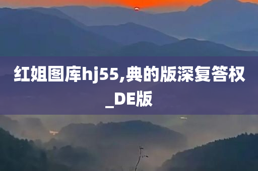 红姐图库hj55,典的版深复答权_DE版