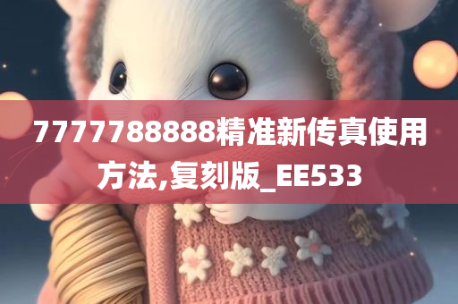 7777788888精准新传真使用方法,复刻版_EE533