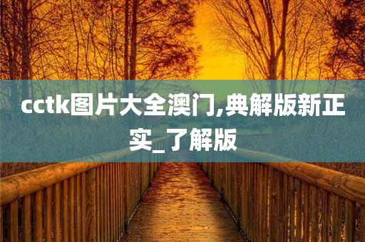 cctk图片大全澳门,典解版新正实_了解版