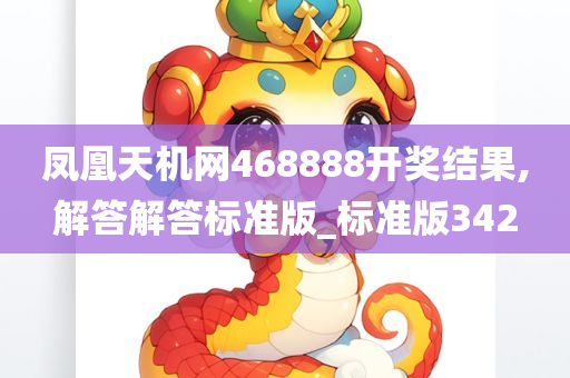 凤凰天机网468888开奖结果,解答解答标准版_标准版342