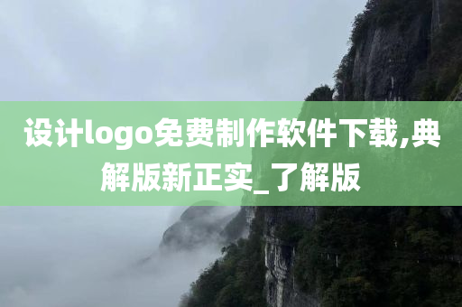 设计logo免费制作软件下载,典解版新正实_了解版