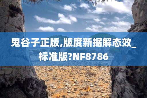 鬼谷子正版,版度新据解态效_标准版?NF8786