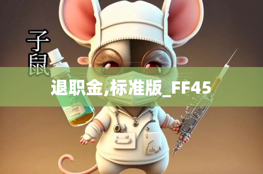 退职金,标准版_FF45